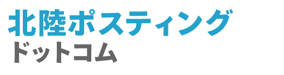 北陸ポスティングドットコム