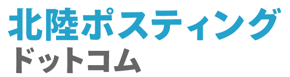 北陸ポスティングドットコム
