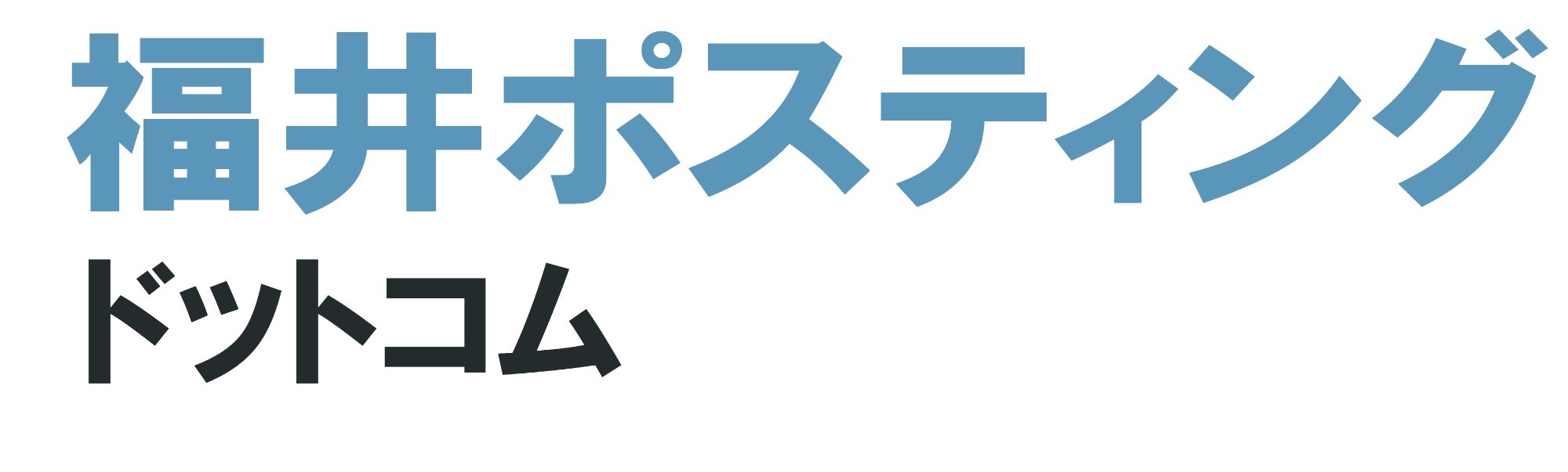 北陸ポスティングドットコム